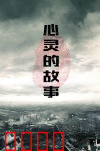 心灵的故事：灵魂的觉醒