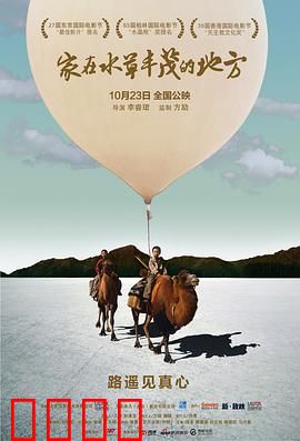 家在水草丰茂的地方：沙漠寻家记