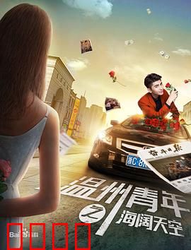 温州青年之海阔天空：创业逆袭路