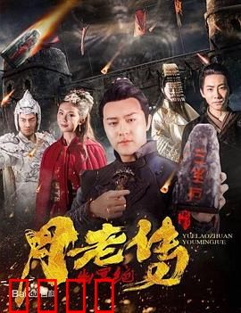 月老传之幽冥绝：仙侠绝恋