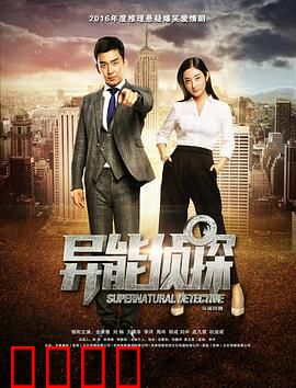 异能侦探：超脑破案