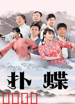 扑蝶：一个女孩的复仇游戏