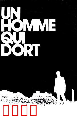 沉睡的人：梦境与现实交织