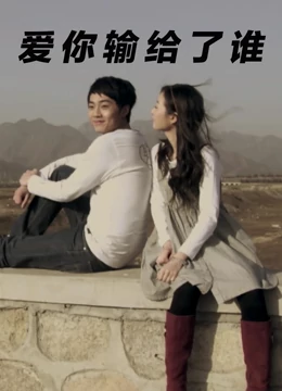 爱你输给了谁：错爱一生的代价