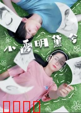 小透明黛兮：觉醒之旅