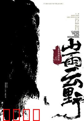 山雨云野：命运交响曲