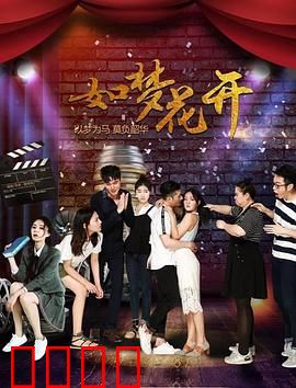如梦花开：梦醒时分