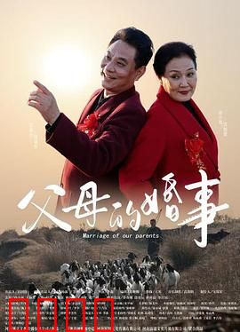 父母的婚事：黄昏恋曲