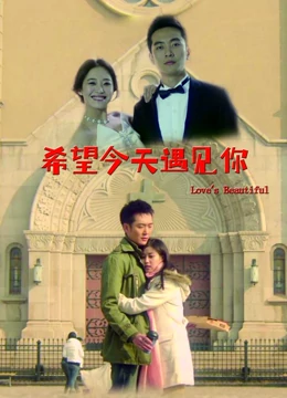 希望今天遇见你：等待的奇迹