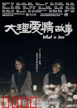 大理爱情故事：风花雪月