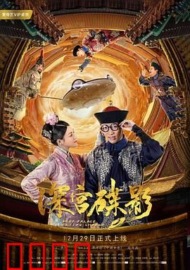 深宫碟影：碟中魅影