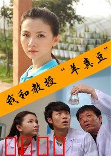 我和教授“羊粪豆”：笑中带泪的师生情