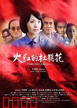火红的杜鹃花：大山里的红烛