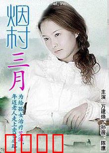 烟村三月：田园诗与人生苦