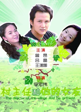 村主任和他的女友：乡村振兴爱情记