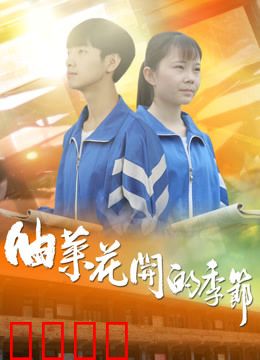 油菜花开的季节：青春回乡记