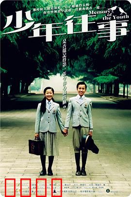 少年往事：青春的懵懂与离别