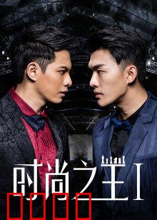 时尚之王1：新星崛起