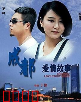 成都爱情故事：麻辣情深