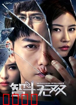 智斗无双：高智商对决