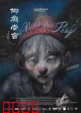 椒麻堂会：戏梦人生终成灰