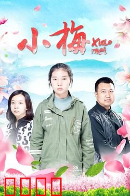 小梅：舞出我人生