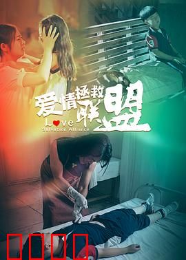 爱情拯救联盟：心动大作战