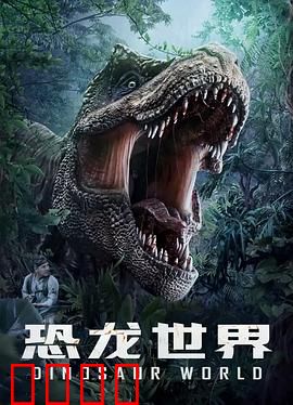 恐龙世界：绝境求生记