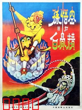 孙悟空三打白骨精：火眼金睛识妖术
