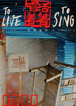 活着唱着：剧团最后的坚守