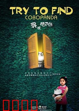 寻找酷巴熊：解密失踪谜案