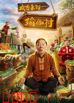 欢迎来到瑜伽村：身心疗愈之旅