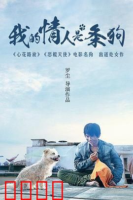 我的情人是条狗：人宠奇缘