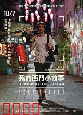 我的西门小故事：故乡情缘