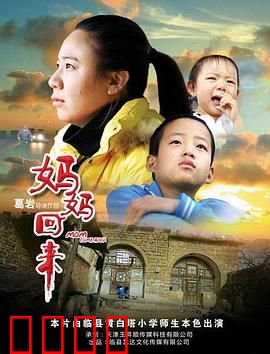 妈妈回来2019：迟到的拥抱