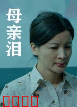 母亲泪：无悔的母爱