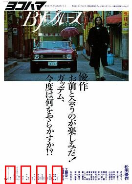 横滨蓝调：暗夜追凶