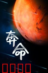 奔命：生死时速