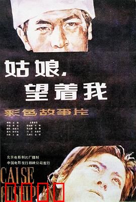 姑娘，望着我：青春不散场