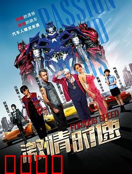 激情时速：生死极速狂飙