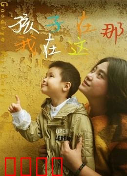 孩子在那我在这：隔空守护的爱