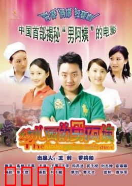 幼儿园的男阿姨：笑泪交织的幼教人生