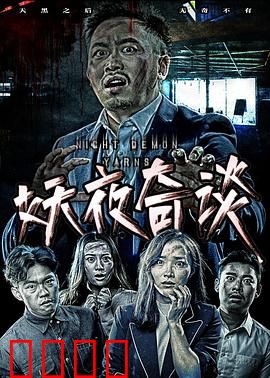 妖夜奇谈：午夜魅影