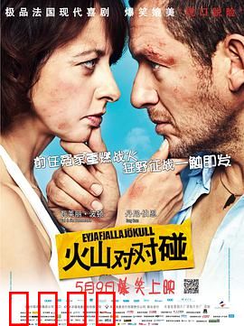 火山对对碰：冤家路窄囧途行