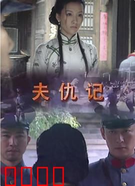 夫仇记：妻子的复仇之路