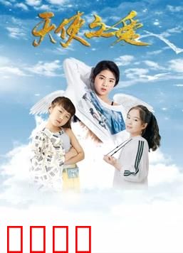 天使之爱：永恒守护