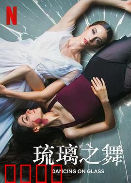 琉璃之舞：舞动琉璃之美