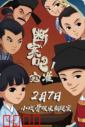 断案吧！寇准：奇案连连笑料不断