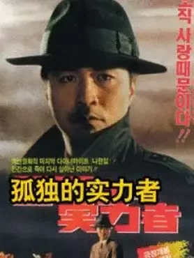 孤独的实力者：独行侠横扫黑帮