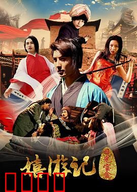 嬉游记之日光宝盒：无厘头恶搞西游记